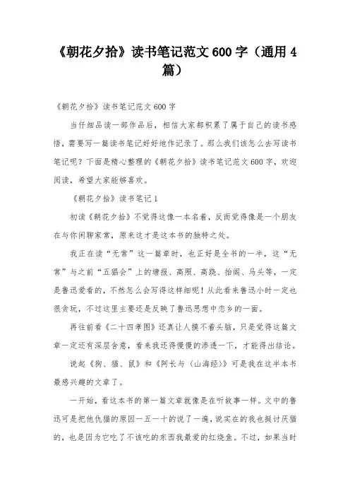 《朝花夕拾》读书笔记范文600字(通用4篇)