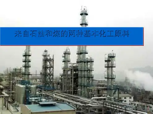 来自石油和煤的两种基本化工原料课件18人教课标版