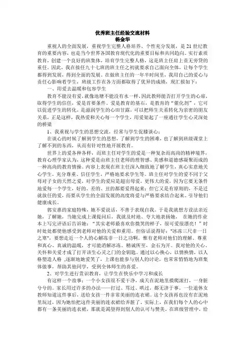 优秀班主任经验交流材料