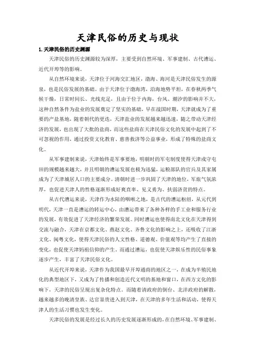 天津民俗的历史与现状