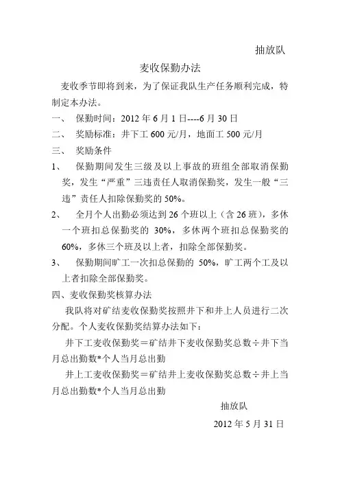 抽放队麦收保勤办法
