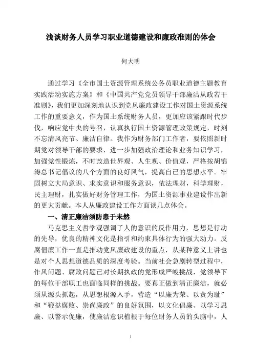 浅谈财务人员学习职业道德建设和廉政准则体会