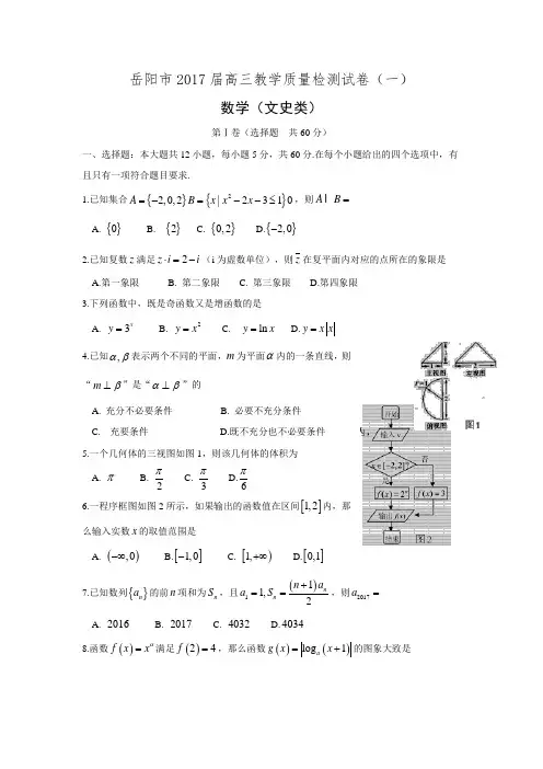 湖南省岳阳市2017届高三一模考试数学(文)试题Word版含答案.doc