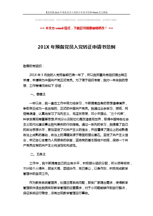 【优质】201X年预备党员入党转正申请书范例-word范文模板 (2页)