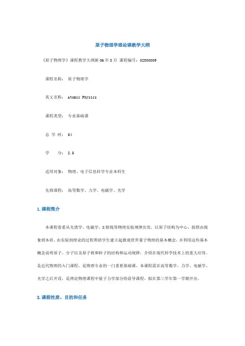 原子物理学教学大纲