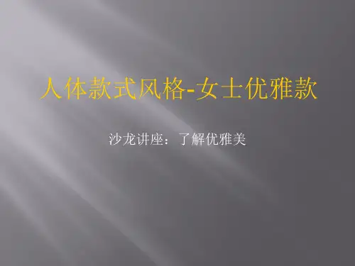 女士-优雅款风格服装