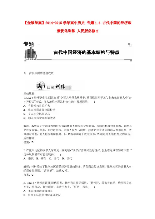 高中历史 专题1.4 古代中国的经济政策优化训练 人民版必修2