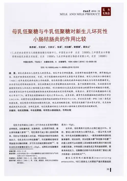 母乳低聚糖与牛乳低聚糖对新生儿坏死性小肠结肠炎的作用比较