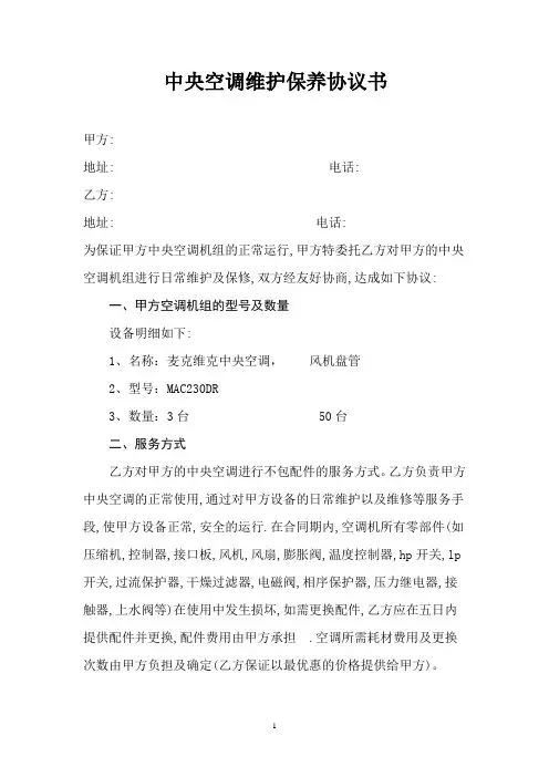 中央空调维护保养协议书 2