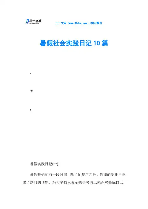 暑假社会实践日记10篇