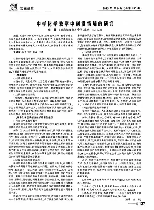 中学化学教学中创设情境的研究