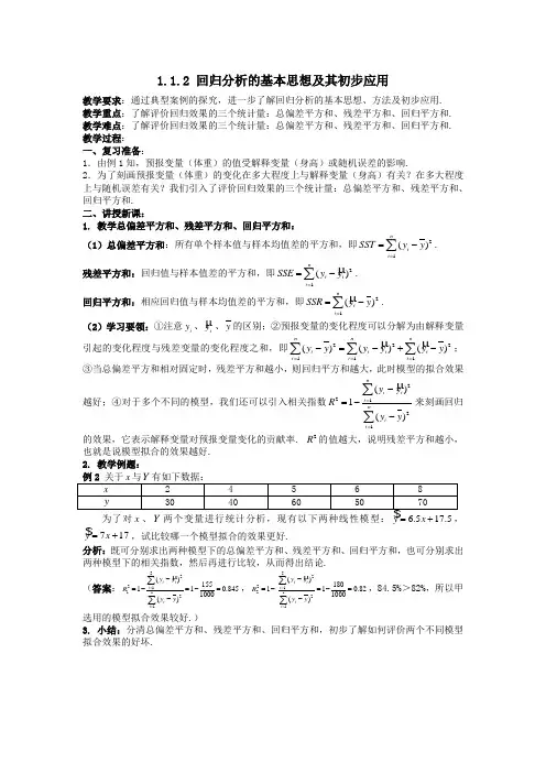 数学1.1.2《回归分析的基本思想及其初步应用》教案(新人教选修1-2)