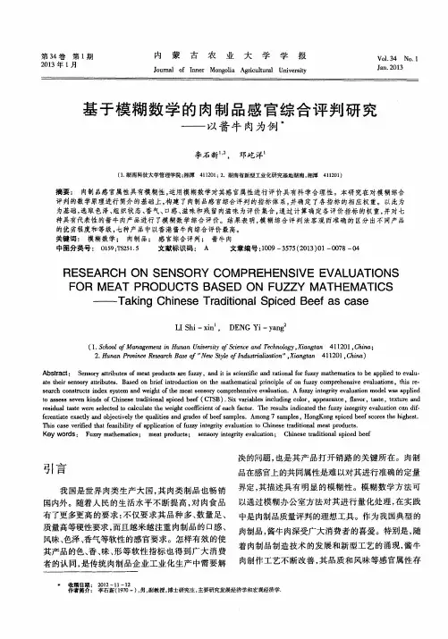 基于模糊数学的肉制品感官综合评判研究——以酱牛肉为例