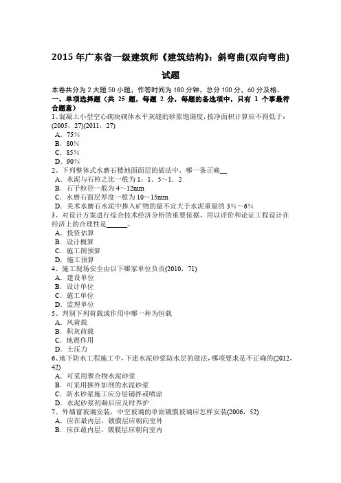 2015年广东省一级建筑师《建筑结构》：斜弯曲(双向弯曲)试题