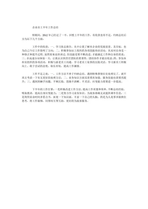 企业员工半年工作总结