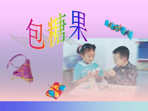 一年级上册美术课件-5包糖果 _冀教版(2014秋)(共29张PPT)