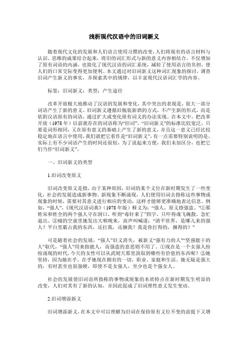 浅析现代汉语中的旧词新义