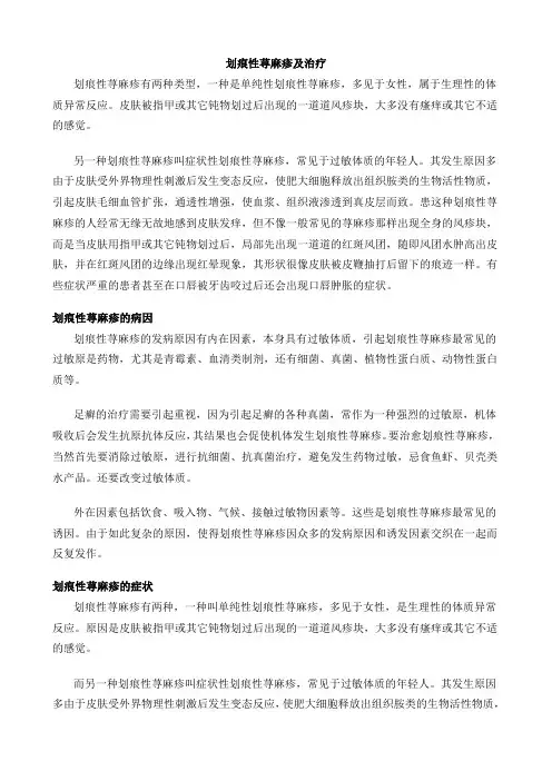 划痕性荨麻疹及治疗