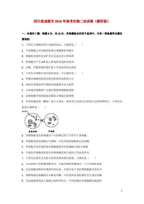 四川省成都市2016年高考生物二诊试卷(含解析)
