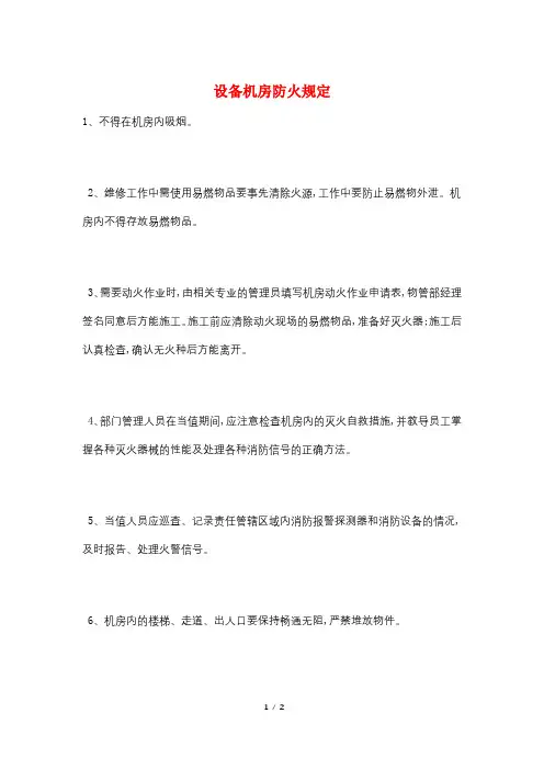 设备机房防火规定