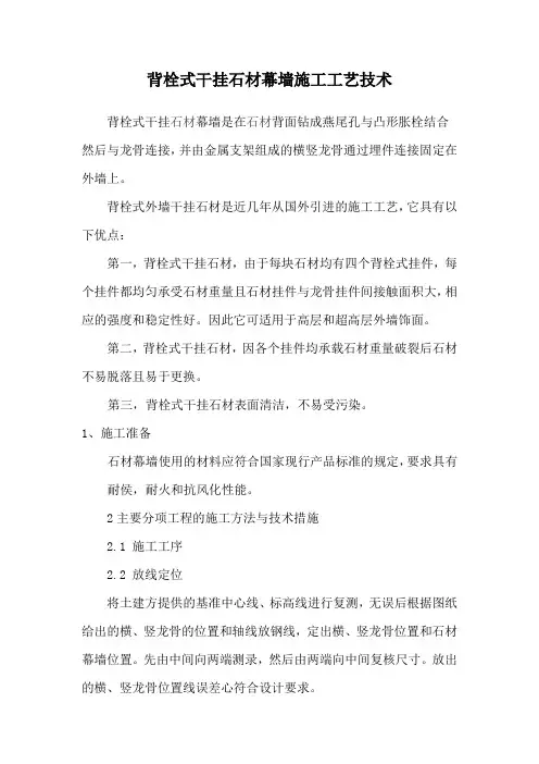 背栓式干挂石材幕墙施工工艺技术