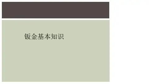 钣金基本知识
