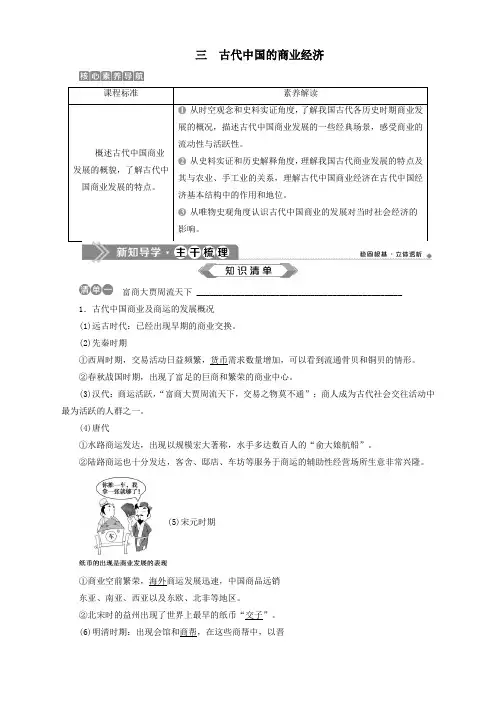 2020学年高中历史专题一古代中国经济的基本结构与特点三古代中国的商业经济教案人民版必修2
