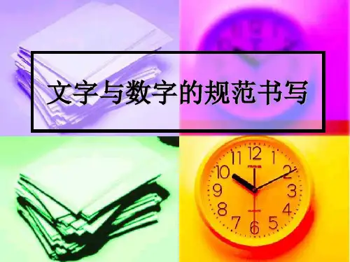 文字与数字的规范书写