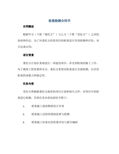桩基检测合同书正规范本(通用版)