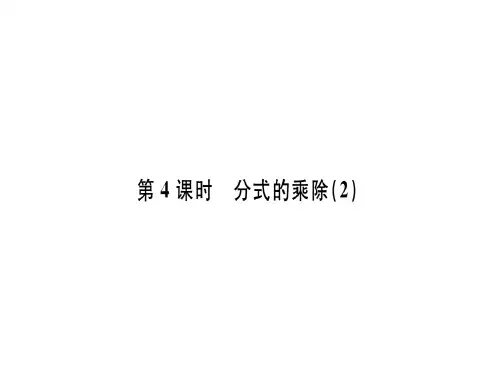 第十五章 第4课时 分式的乘除(2)