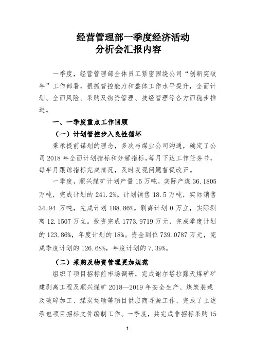 经营管理部一季度经济活动分析会汇报内容