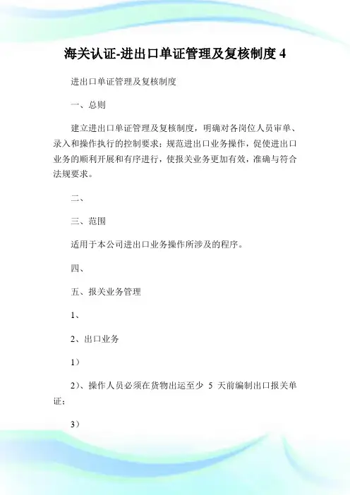 海关认证-进出口单证管理及复核制度4.doc
