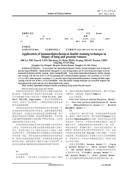 免疫组化双染技术在肺及前列腺肿瘤活检组织中的应用