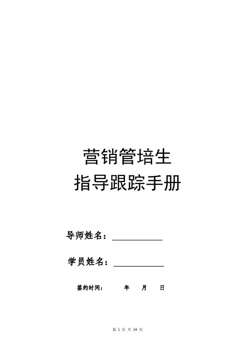 【学习发展】管培生指导跟踪手册