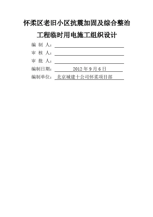 怀柔老旧小区改造工程临电方案