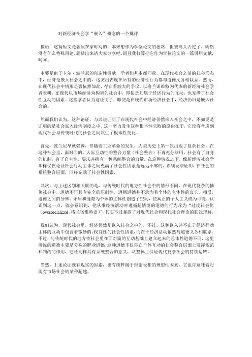 对新经济社会学“嵌入”概念的一个批评