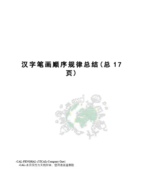 汉字笔画顺序规律总结