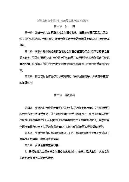 新型农村合作医疗门诊统筹实施办法(试行)