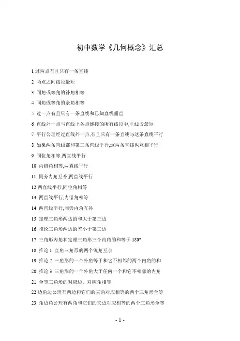初中数学《几何概念》汇总