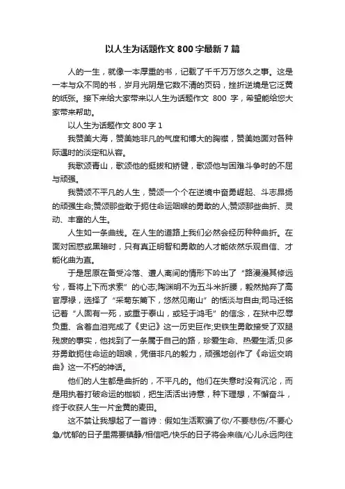 以人生为话题作文800字最新7篇