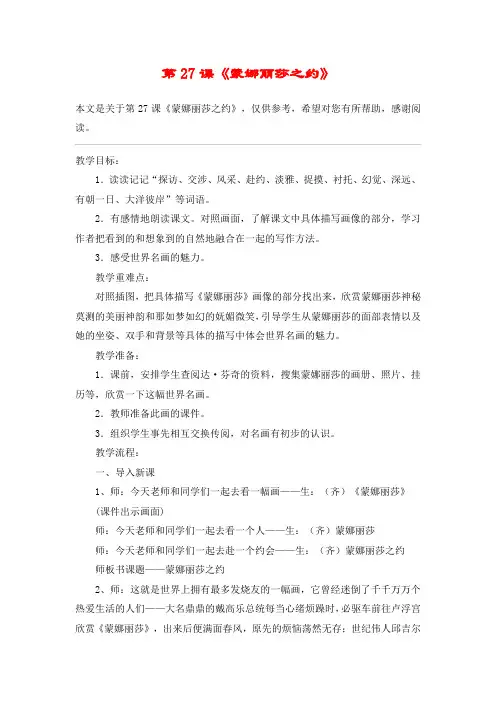第27课《蒙娜丽莎之约》_教案教学设计