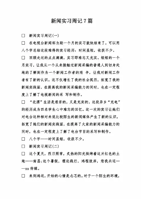 新闻实习周记7篇