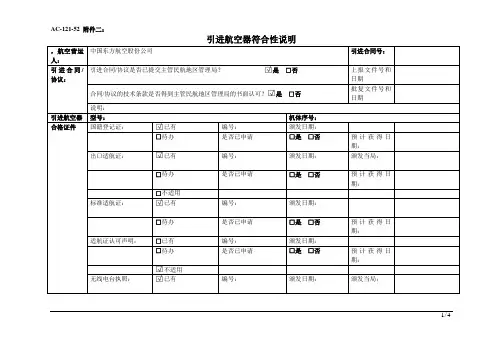 【民航】附件 航空器符合性说明