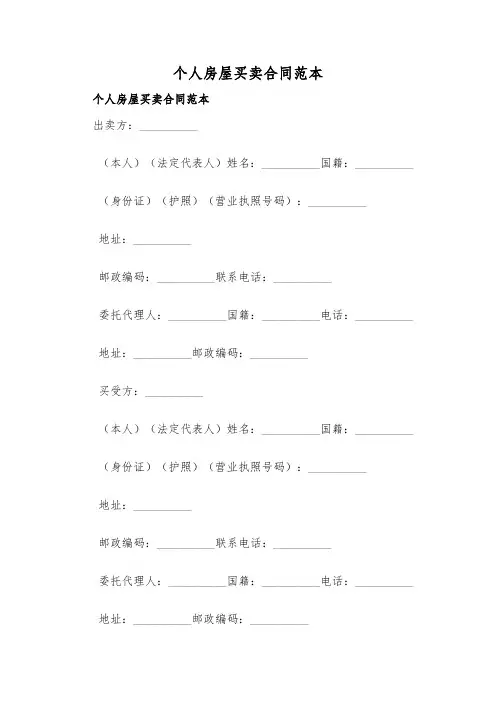个人房屋买卖合同范本 2