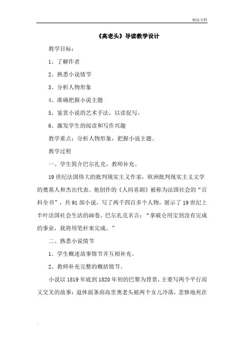 人教版高中语文必修3名著导读《高老头》教案(7)