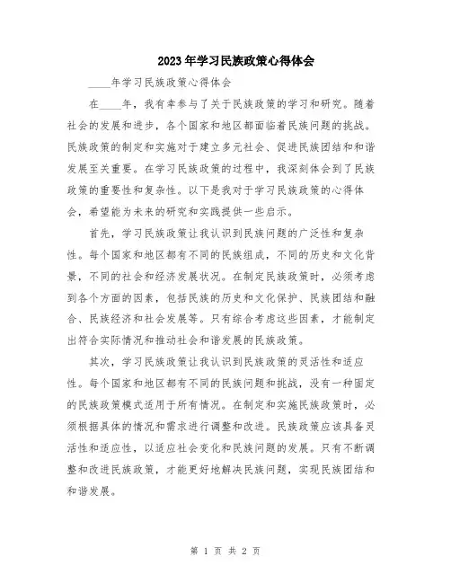 2023年学习民族政策心得体会 2