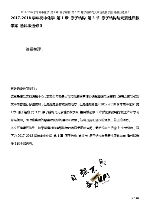 高中化学第1章原子结构第3节原子结构与元素性质教学案鲁科版选修3(2021年整理)