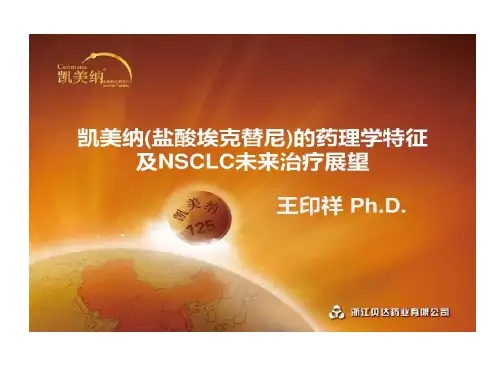 埃克替尼凯美纳PK特点厄洛替尼,吉非替尼共18页