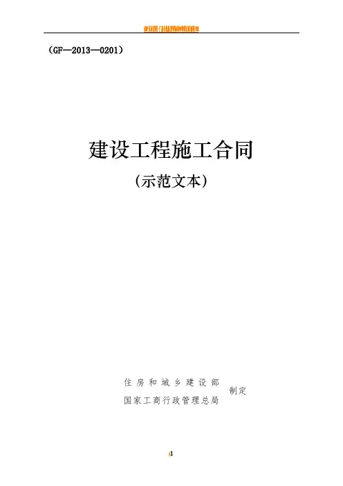 《建设工程施工合同》(GF-2013-0201)(示范文本)