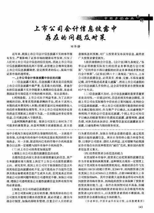 上市公司会计信息披露中存在的问题及对策